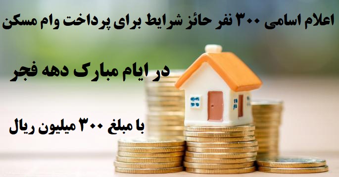 وام مسکن 300 میلیون ریال - دهه فجر