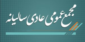 مجمع عمومی عادی نوبت اول