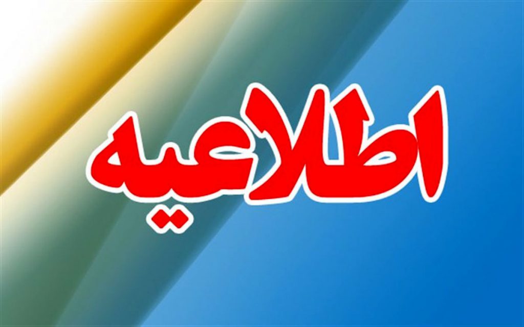اطلاعیه دستور رئیس کل سازمان امورمالیاتی کشور