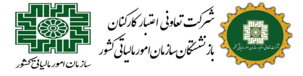 لوگو تعاونی اعتبار و سازمان امورمالیاتی