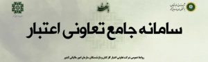 اسلاید سامانه جامع تعاونی اعتبار