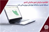 بروز رسانی سامانه مودیان
