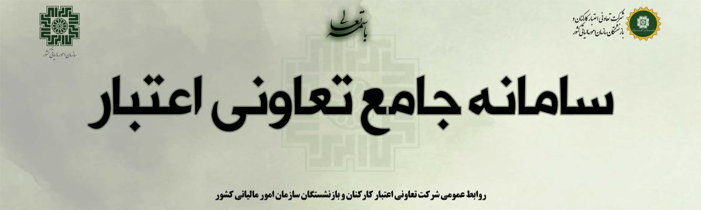 اسلاید سامانه جامع تعاونی اعتبار